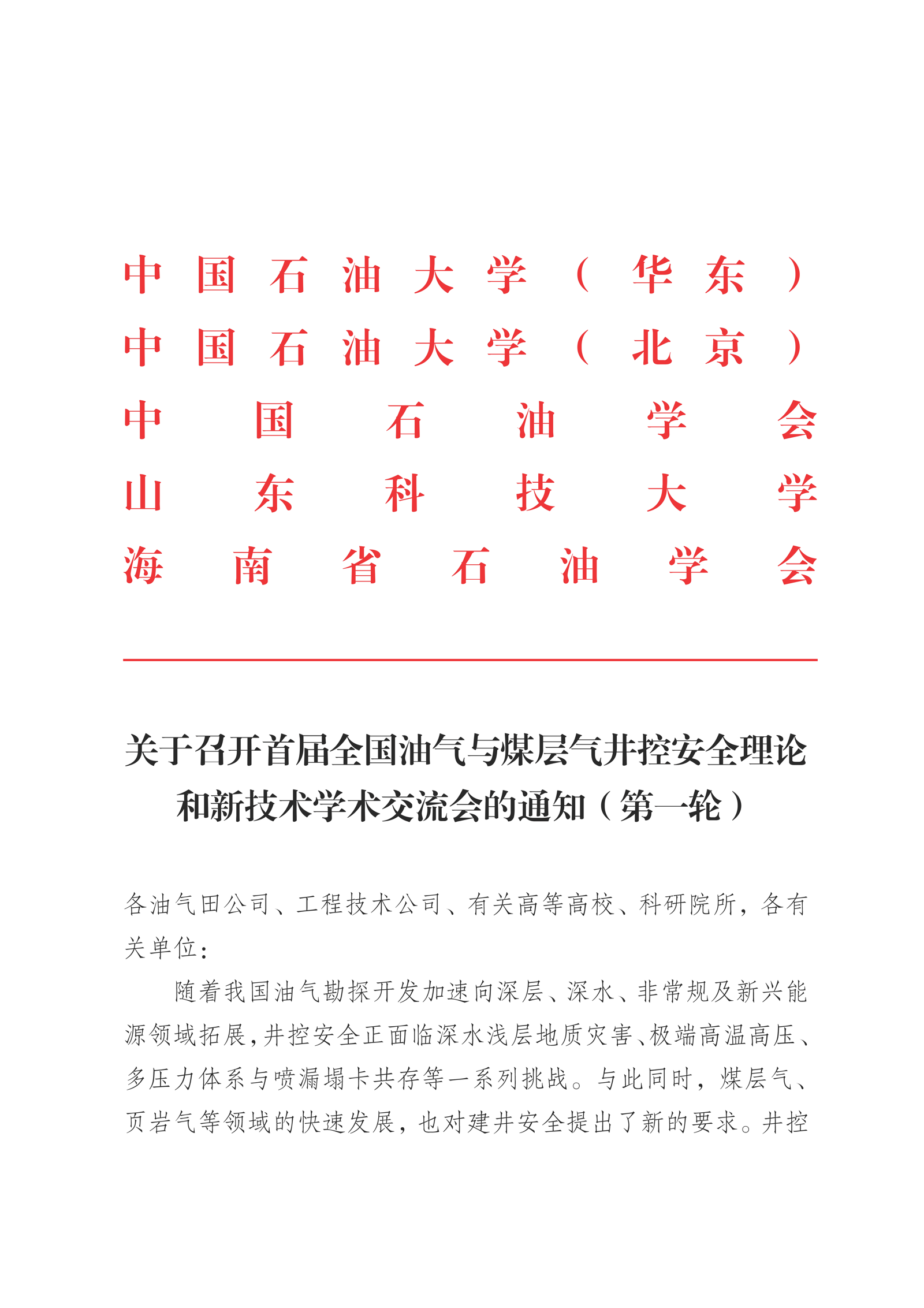 关于召开首届全国油气与煤层气井控安全理论和新技术学术交流会的通知（第一轮）docx(3)(5)(2)(1)(3)_页面_01.png