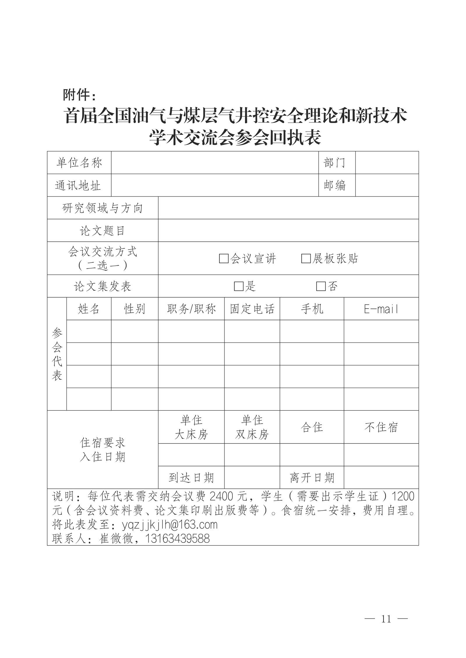 关于召开首届全国油气与煤层气井控安全理论和新技术学术交流会的通知（第一轮）docx(3)(5)(2)(1)(3)_页面_11.png