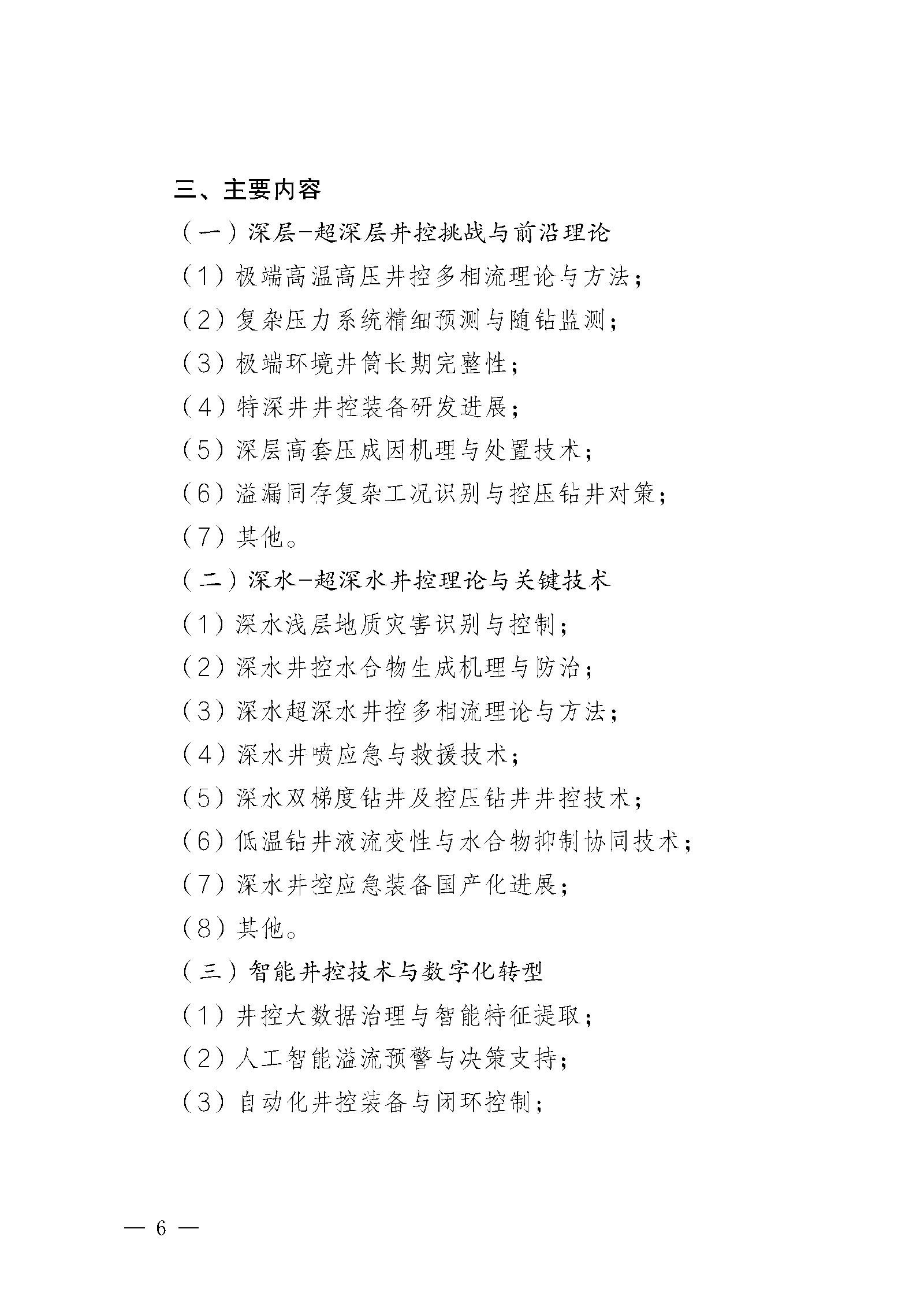 关于召开首届全国油气与煤层气井控安全理论和新技术学术交流会的通知（第一轮）docx(3)(5)(2)(1)(3)_页面_06.png
