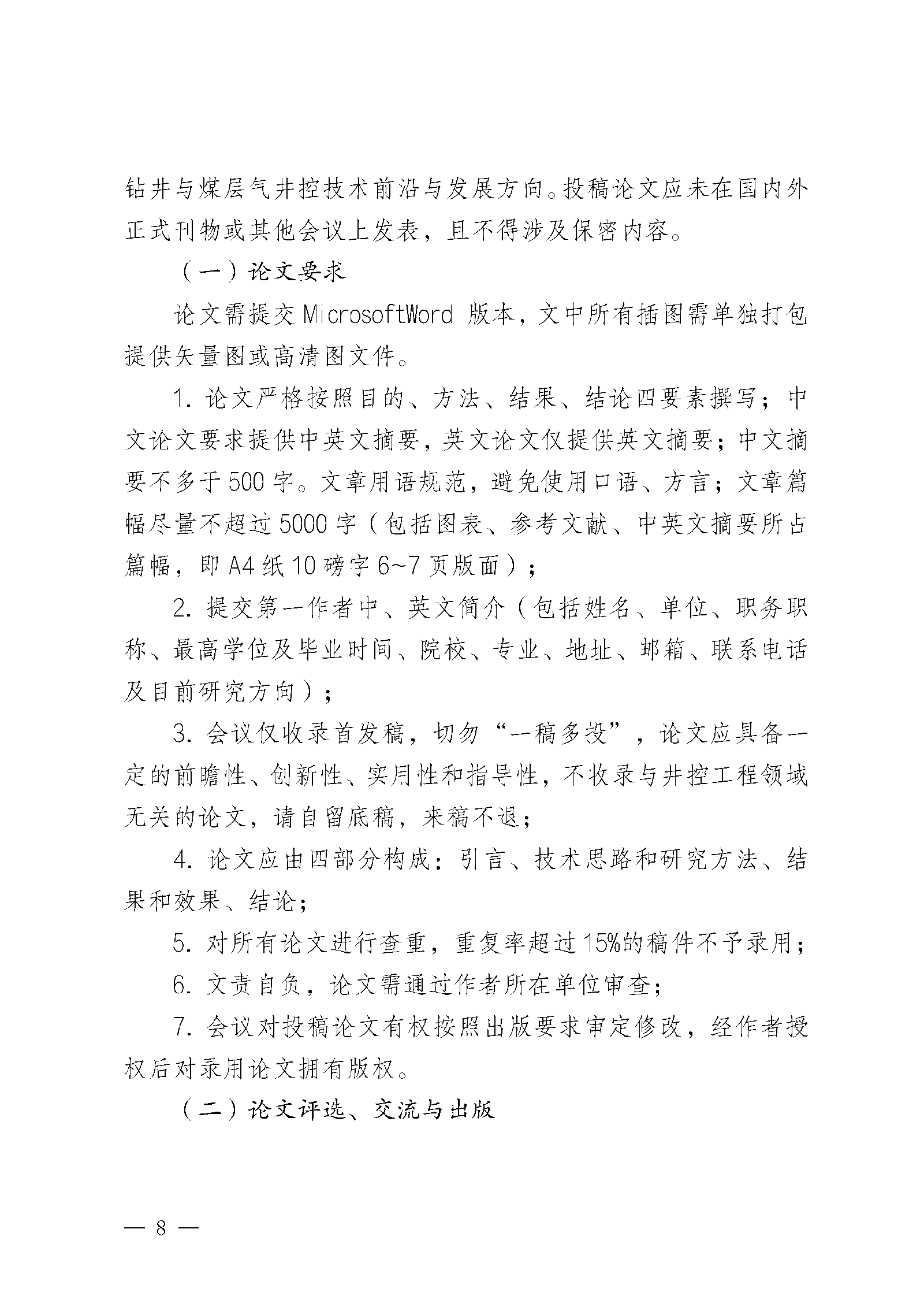 关于召开首届全国油气与煤层气井控安全理论和新技术学术交流会的通知（第一轮）docx(3)(5)(2)(1)(3)_页面_08.png