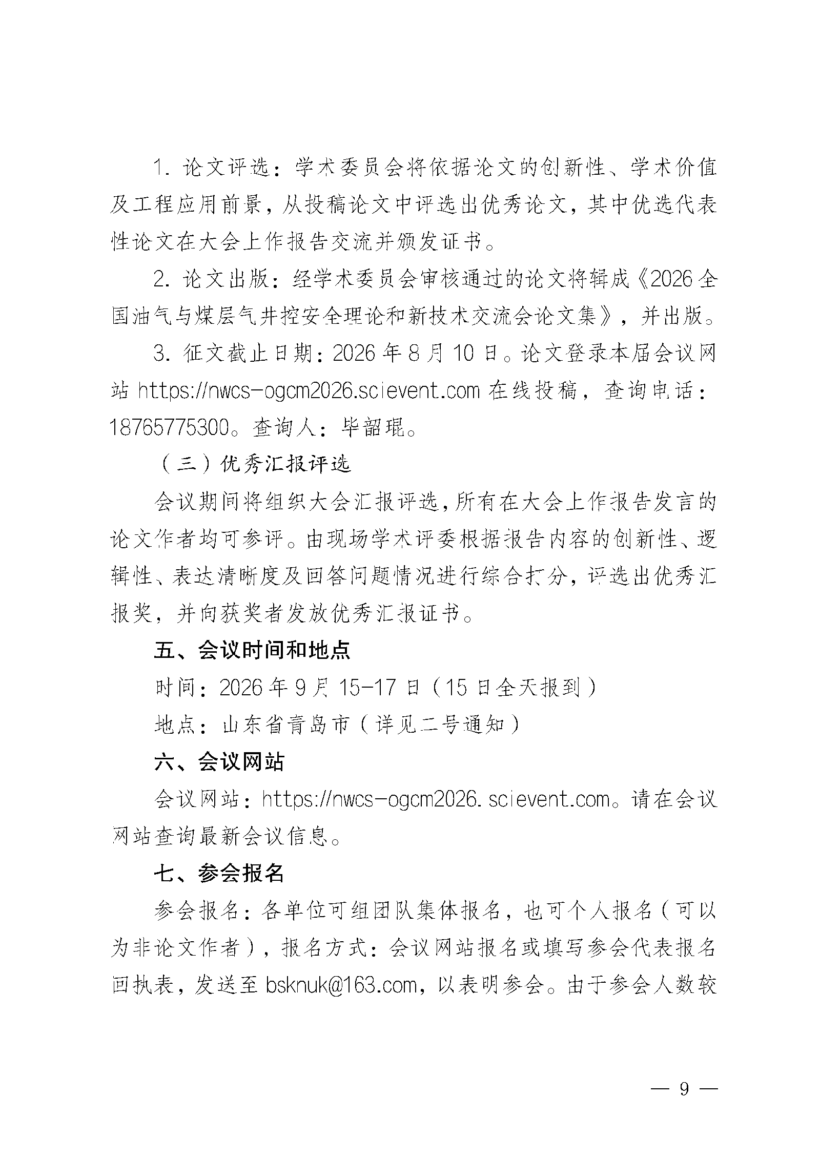 关于召开首届全国油气与煤层气井控安全理论和新技术学术交流会的通知（第一轮）docx(3)(5)(2)(1)(3)_页面_09.png
