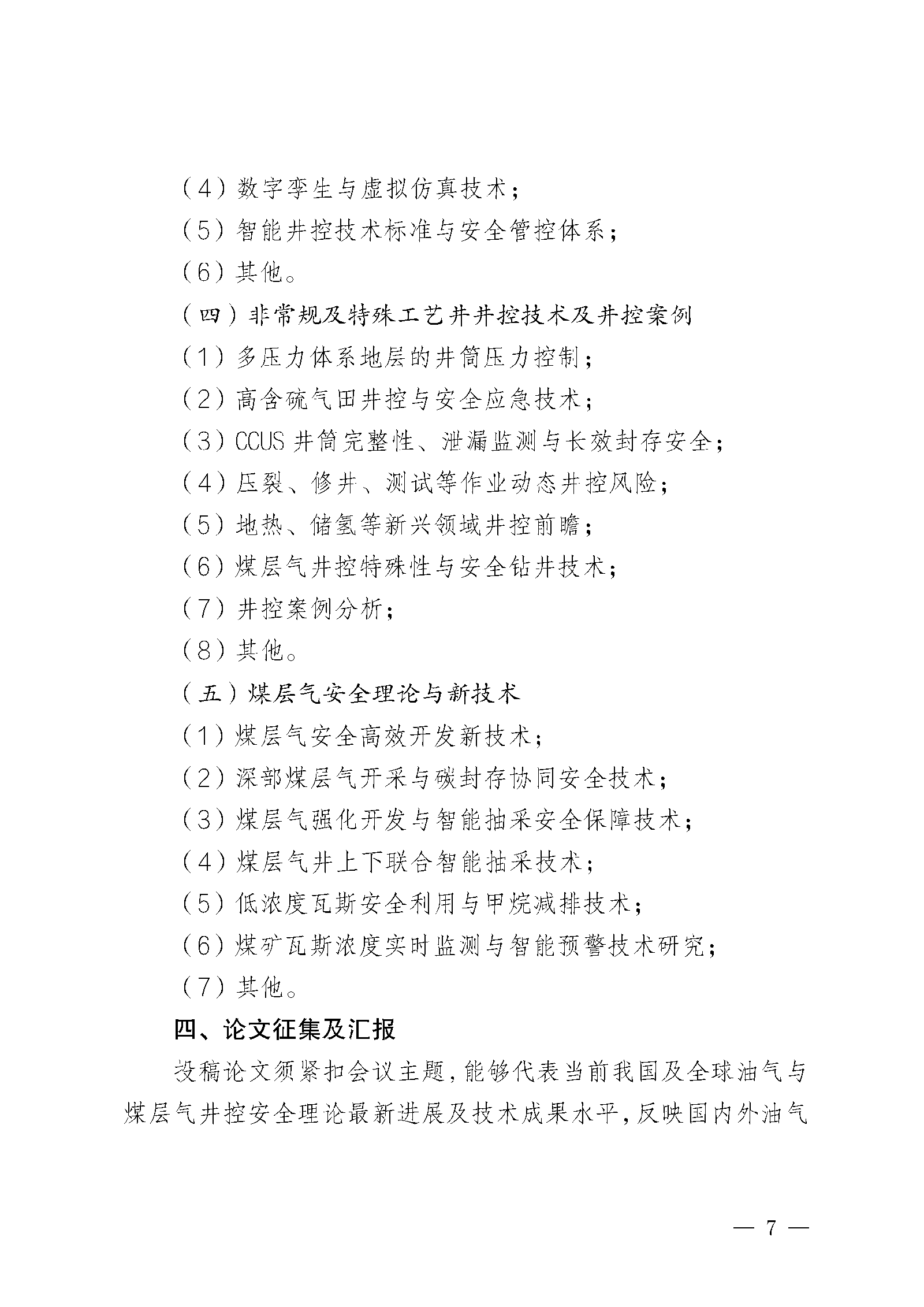 关于召开首届全国油气与煤层气井控安全理论和新技术学术交流会的通知（第一轮）docx(3)(5)(2)(1)(3)_页面_07.png