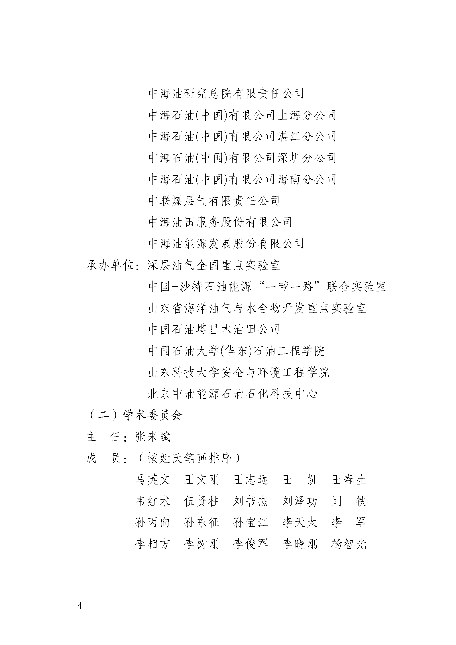 关于召开首届全国油气与煤层气井控安全理论和新技术学术交流会的通知（第一轮）docx(3)(5)(2)(1)(3)_页面_04.png