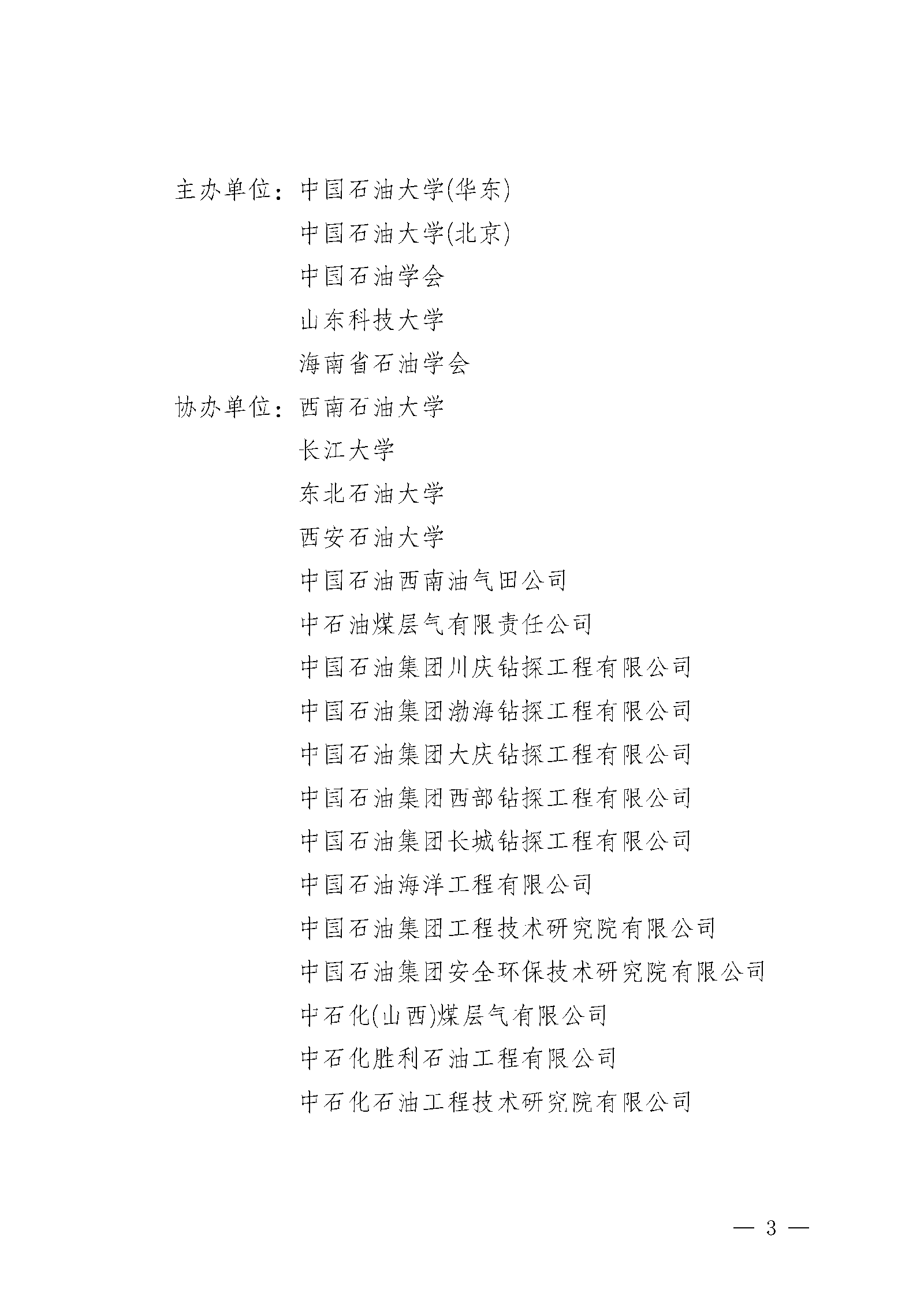 关于召开首届全国油气与煤层气井控安全理论和新技术学术交流会的通知（第一轮）docx(3)(5)(2)(1)(3)_页面_03.png